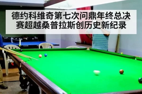 德约科维奇第七次问鼎年终总决赛超越桑普拉斯创历史新纪录