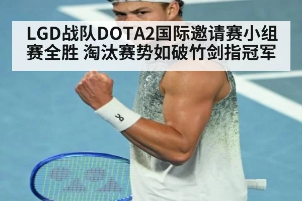 LGD战队DOTA2国际邀请赛小组赛全胜 淘汰赛势如破竹剑指冠军