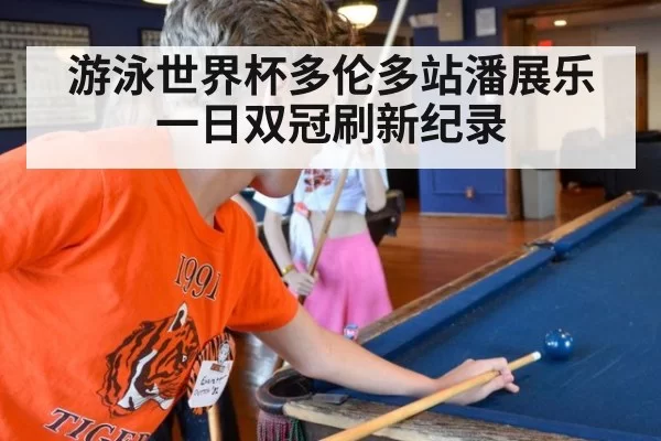 游泳世界杯多伦多站潘展乐一日双冠刷新纪录