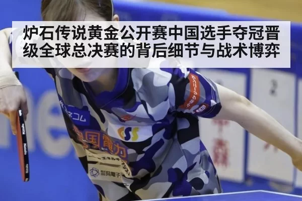 炉石传说黄金公开赛中国选手夺冠晋级全球总决赛的背后细节与战术博弈